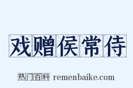 戏赠侯常侍是什么意思的图片